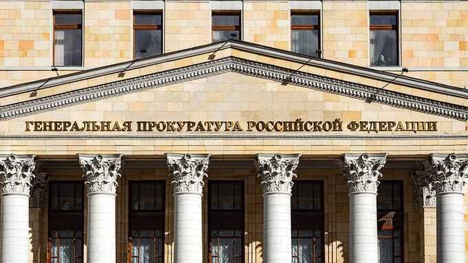 Генпрокуратура РФ сделала новое заявление